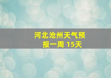 河北沧州天气预报一周 15天